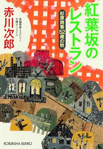 赤川次郎」の本・小説【新作・新刊順】 | ダ・ヴィンチWeb